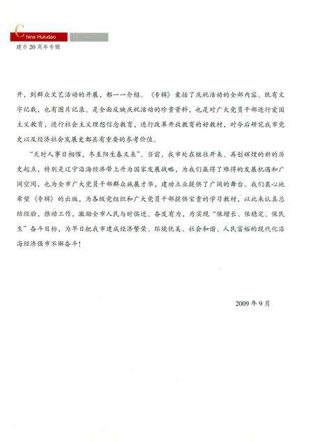 2009-庆祝葫芦岛建市20周年专辑  1989-2009.pdf电子版_辽宁省志预览图5