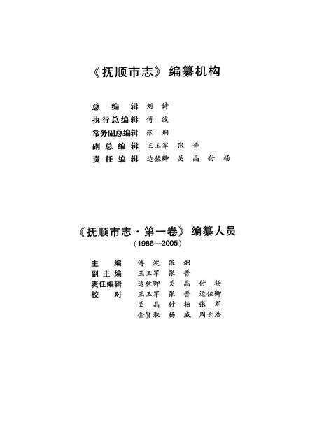 2009-抚顺市志  第1卷  1986-2005.pdf电子版_辽宁省志预览图5