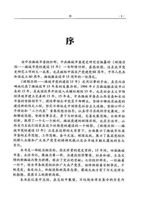 2009-辉煌历程  潞城市党的建设15年（1994-2009）.pdf电子版_山西省志预览图5