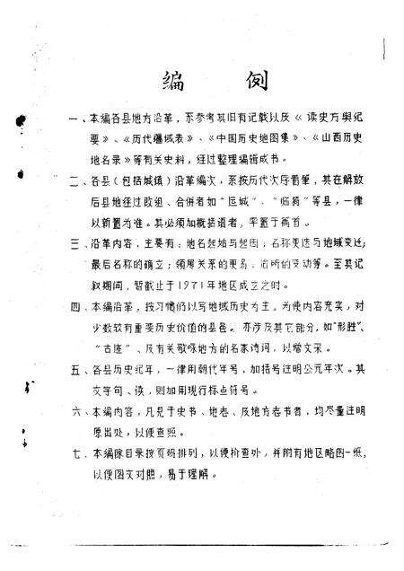 1981-运城地区沿革考.pdf电子版_山西省志预览图5