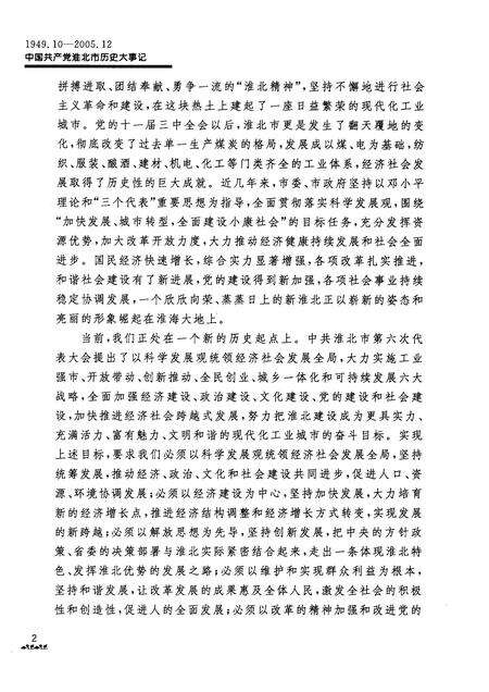 2009版中国共产党淮北市历史大事记  1949.10-2005.12.pdf电子版_安徽省志预览图5