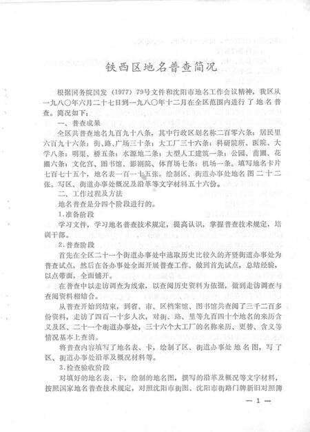 1981-铁西区地名资料.pdf电子版_辽宁省志预览图5