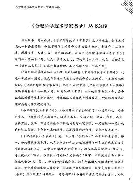 2009版合肥科学技术专家名录  医药卫生卷  2.pdf电子版_安徽省志预览图5