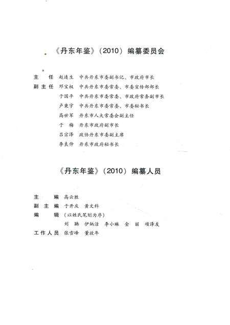 2010-丹东年鉴  2010.pdf电子版_辽宁省志预览图5