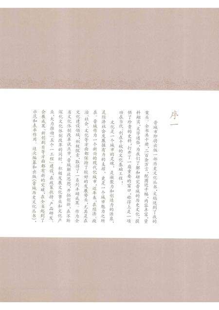 2010-晋城历史文化丛书  文苑英华.pdf电子版_山西省志预览图5