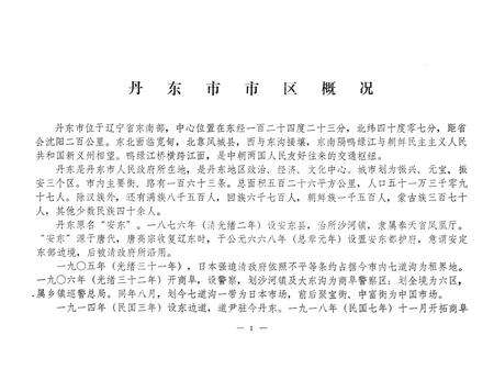 1982-丹东市市区地名录.pdf电子版_辽宁省志预览图5