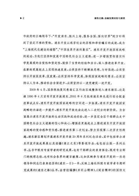 2010-浦东之路  金融发展经验与展望.pdf电子版_上海市志预览图5