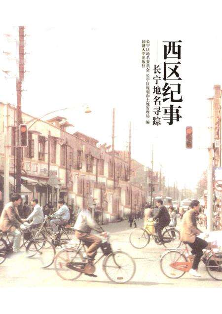 2010-西区纪事  长宁地名寻踪.pdf电子版_上海市志预览图5