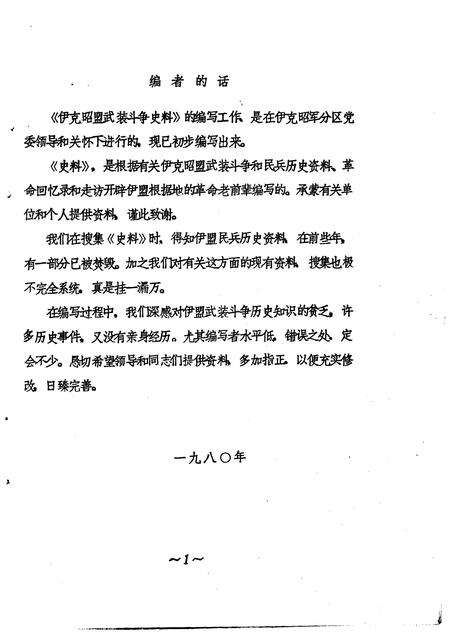 1982-伊克昭盟武装斗争史料  1958-1964年.pdf电子版_内蒙古志预览图5