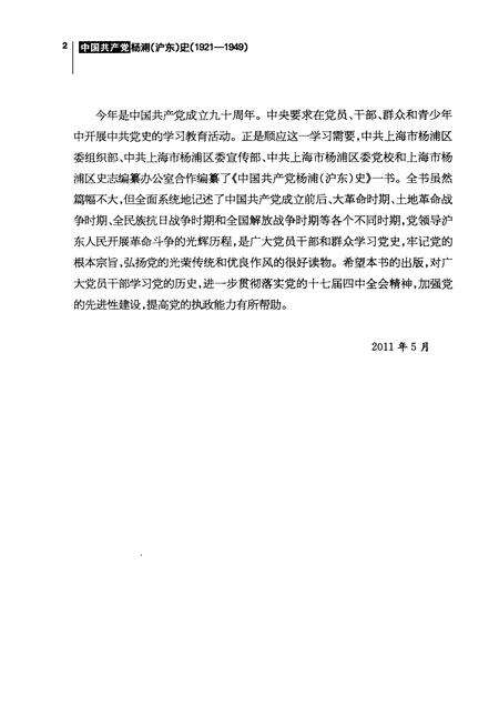 2011-中国共产党杨浦（沪东）史  1921-1949.pdf电子版_上海市志预览图5