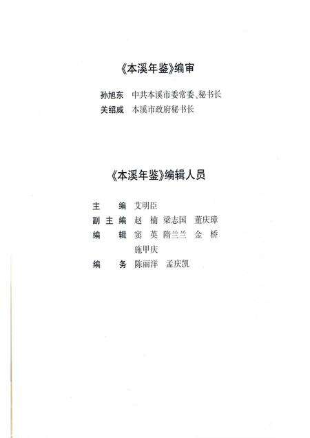 2011-本溪年鉴  2011.pdf电子版_辽宁省志预览图5