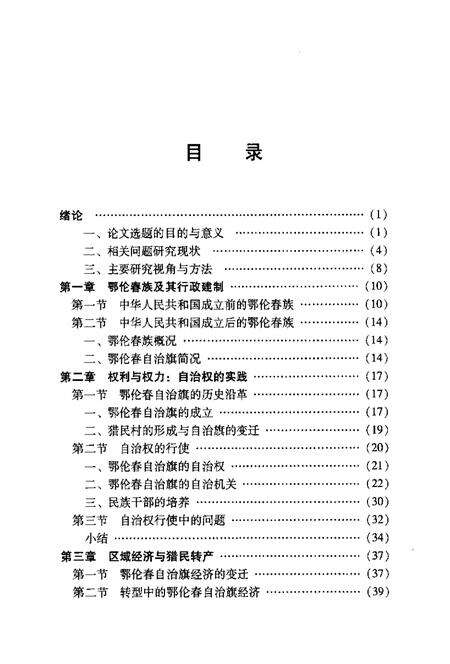 2011-鄂伦春自治旗民族区域自治研究.pdf电子版_内蒙古志预览图5