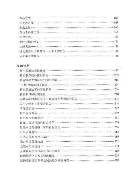2011版安徽省抗战时期人口伤亡和财产损失  六安卷.pdf电子版_安徽省志预览图5
