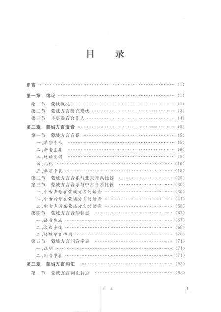 2011版蒙城方言研究.pdf电子版_安徽省志预览图5