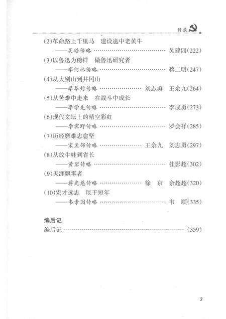 2011版霍邱中共党史人物传  1.pdf电子版_安徽省志预览图5