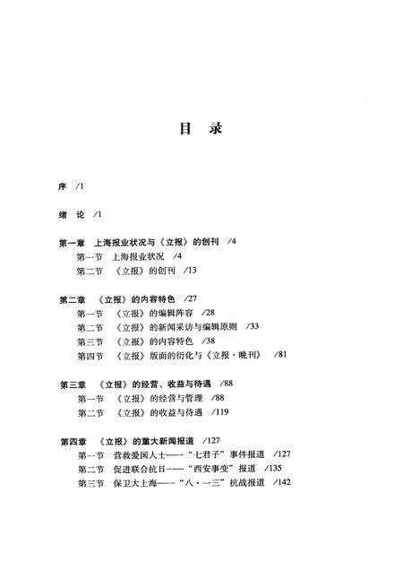 2012-上海《立报》史研究  1935-1937.pdf电子版_上海市志预览图5