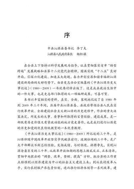 2012-中共沁源历史大事记述  1980-2009.pdf电子版_山西省志预览图5