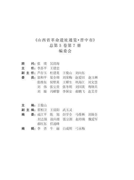 2012-山西省革命遗址通览  晋中市  总第5卷第7册.pdf电子版_山西省志预览图5