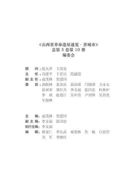 2012-山西省革命遗址通览  第10册  总第5卷  晋城市.pdf电子版_山西省志预览图5