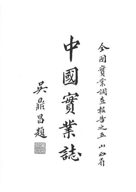 2012-民国山西实业志  上.pdf电子版_山西省志预览图5