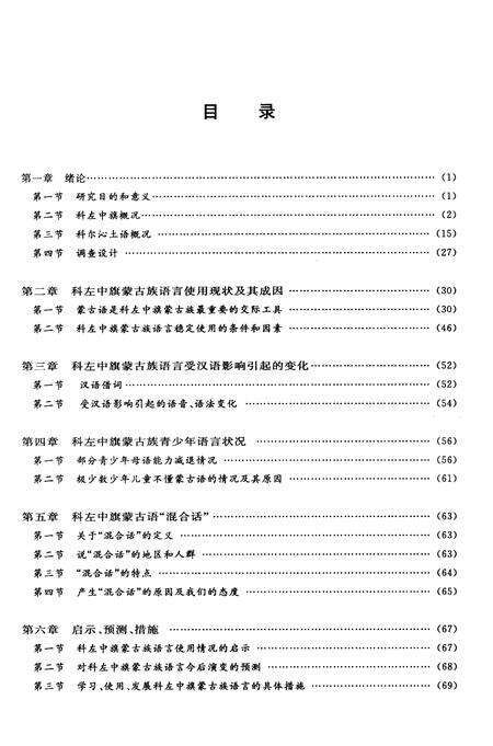 2012-科尔沁左翼中旗蒙古族语言使用现状及其演变.pdf电子版_内蒙古志预览图5