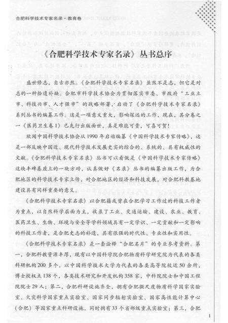 2012版合肥科学技术专家名录  教育卷.pdf电子版_安徽省志预览图5