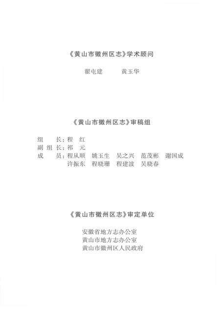 2012版黄山市徽州区志  上.pdf电子版_安徽省志预览图5