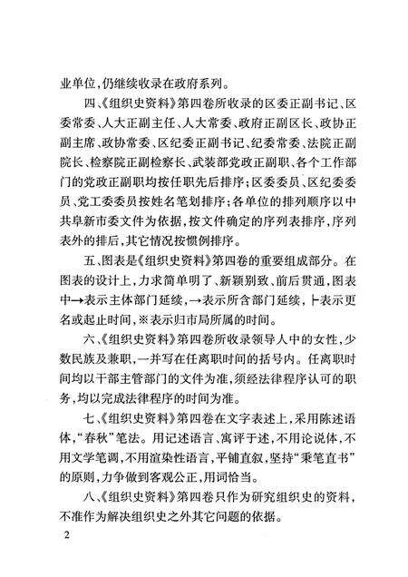 2013-中国共产党阜新市新邱区组织史资料  第4卷  2001.5-2011.3.pdf电子版_辽宁省志预览图5