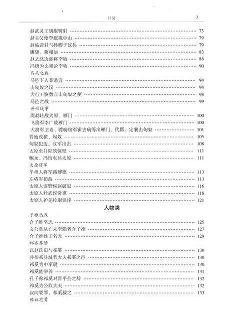 2013-太原历史文献辑要  第1册  先秦两汉卷 魏晋南北朝卷.pdf电子版_山西省志预览图5