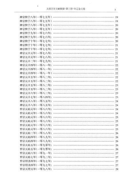 2013-太原历史文献辑要  第3册  宋辽金元卷.pdf电子版_山西省志预览图5