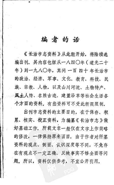 1982-长治市志资料  第1辑.pdf电子版_山西省志预览图5