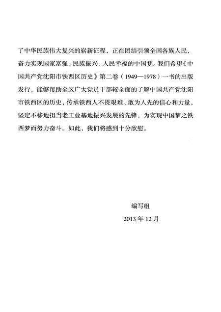 2014-中国共产党沈阳市铁西区历史  第2卷  1949-1978.pdf电子版_辽宁省志预览图5