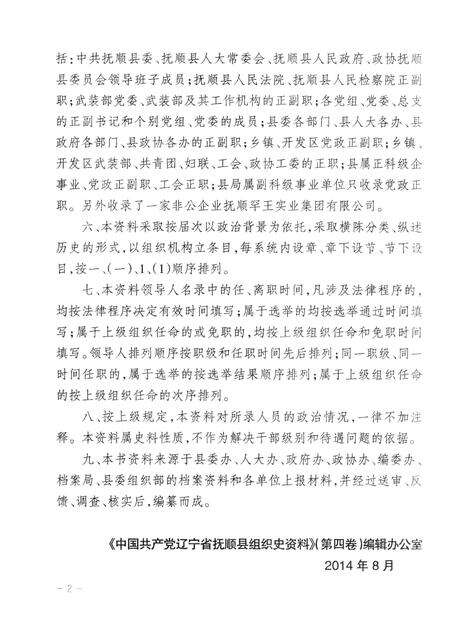 2014-中国共产党辽宁省抚顺县组织史资料  第4卷  2001.6-2011.6.pdf电子版_辽宁省志预览图5