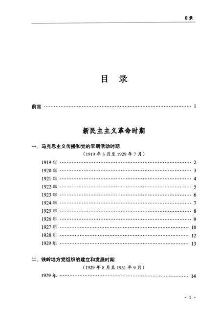 2014-中国共产党铁岭历史大事记.pdf电子版_辽宁省志预览图5