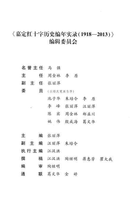2014-嘉定红十字历史编年实录  1918-2013  上.pdf电子版_上海市志预览图5