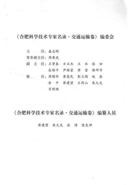 2014版合肥科学技术专家名录  农业与交通运输卷.pdf电子版_安徽省志预览图5