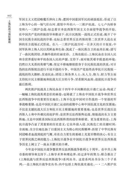 2015-上海抗日战争史丛书  上海抗战与国际援助.pdf电子版_上海市志预览图5