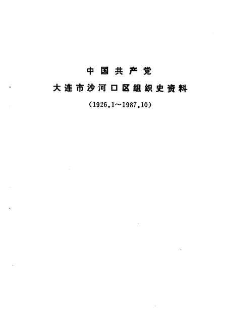 -中国共产党大连市沙河口区组织史资料  1926-1987.pdf电子版_辽宁省志预览图5