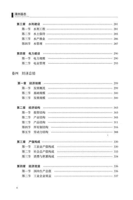 2015-泽州县志  1985-2009  下.pdf电子版_山西省志预览图5