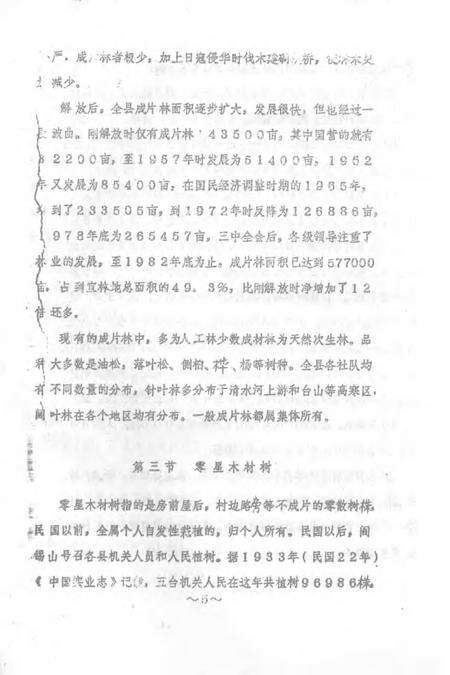 1983-五台县志  第5卷  林业志  征求意见稿.pdf电子版_山西省志预览图5