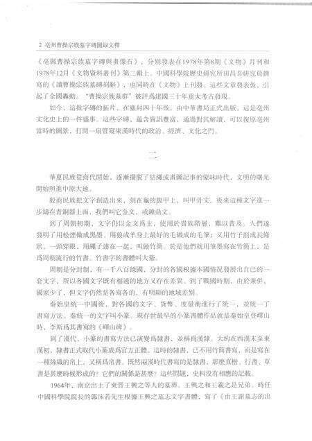 2015版亳州曹操宗族墓字砖图录文释  上.pdf电子版_安徽省志预览图5