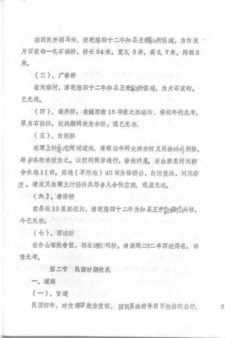 1983-五台县志  第6卷  交通志  征求意见稿.pdf电子版_山西省志预览图5