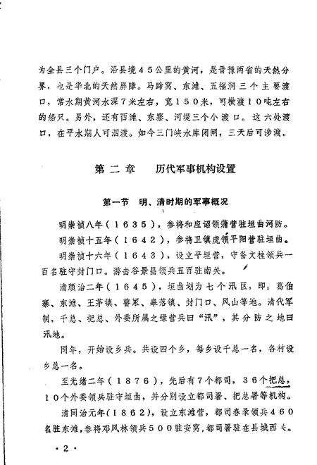 1983-垣曲县志  第4编  军事志  讨论稿.pdf电子版_山西省志预览图5