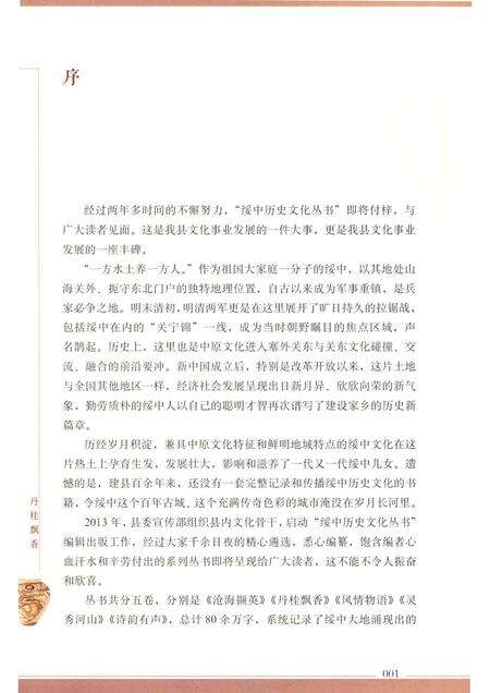 2016-绥中历史文化丛书  丹桂飘香.pdf电子版_辽宁省志预览图5