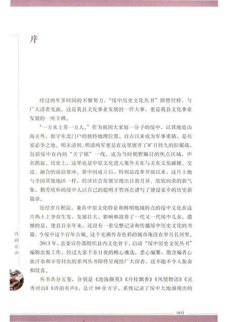 2016-绥中历史文化丛书  诗韵有声.pdf电子版_辽宁省志预览图5