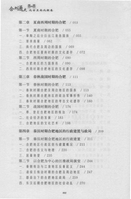 2016版合肥通史  远古至南北朝卷.pdf电子版_安徽省志预览图5