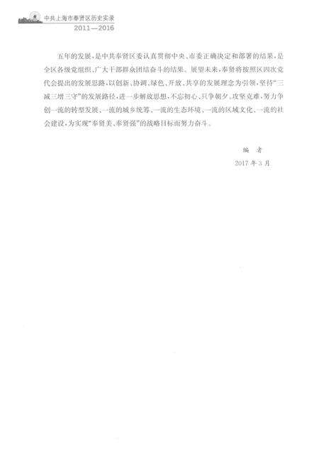 2017-中共上海市奉贤区历史实录  2011-2016.pdf电子版_上海市志预览图5