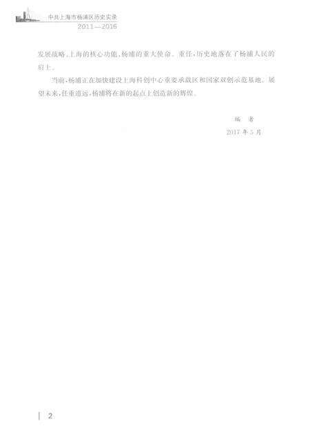 2017-中共上海市杨浦区历史实录  2011-2016.pdf电子版_上海市志预览图5