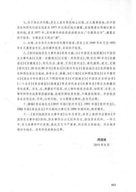 2017版宿州历史文化丛书  宿州地域历史大事年表.pdf电子版_安徽省志预览图5