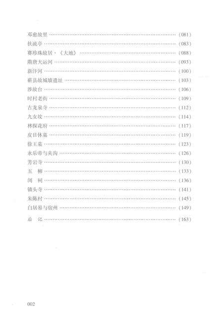 2017版宿州历史文化丛书  宿州景观.pdf电子版_安徽省志预览图5